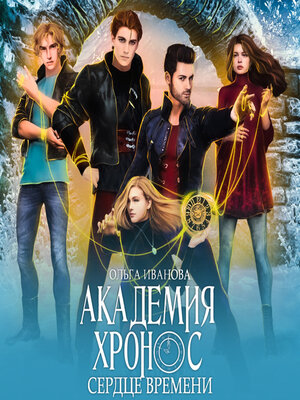 cover image of Академия Хронос – 2. Сердце времени